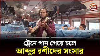 ট্রেনে ট্রেনে গান গেয়ে চলে কুষ্টিয়ার আব্দুর রশীদের সংসার  Chuadanga News  Channel 24 [upl. by Simona]