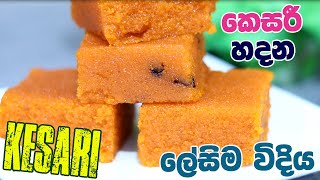 කෙසරී හදන ලේසිම විදිය kesari Rava Kesari Recipe  How to make Kesari at home [upl. by Garzon]