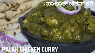 palak chicken recipe in kannadaಪಾಲಾಕ್ ಚಿಕನ್ ಮಾಡುವ ವಿಧಾನchicken green masala [upl. by Simah656]