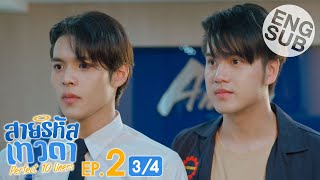 Eng Sub สายรหัสเทวดา Perfect 10 Liners  EP2 34 [upl. by Ermey]