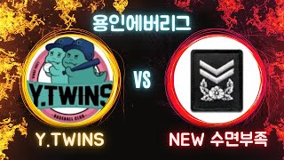 YTWINS vs New 수면부족 사회인야구 [upl. by Thrasher]