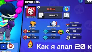 Как игрок HiMak апал 20 000 [upl. by Daegal680]