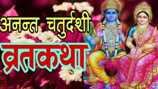 आज श्रवण गरौं अनन्त चतुर्दशी व्रतकथा anata chaturdashi  ananta chaturdasi barta katha part 2 [upl. by Hgeilhsa]