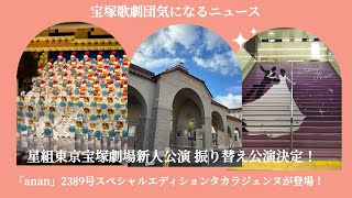 【宝塚歌劇団気になるニュース】星組東京宝塚劇場新人公演 振り替え公演決定！「anan」2389号スペシャルエディションに、タカラジェンヌが登場！ [upl. by Folger]