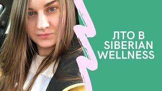 ЛТО В SIBERIAN WELLNESS  Как легко делать 100 бб  Сибирское здоровье [upl. by Aihsitan]