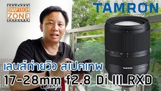 เลนส์ถ่ายวิว สเปคเทพ ราคาสุดคุ้ม Tamron 1728mm f28 Di III RXD SnapTech EP99 [upl. by Arnulfo668]