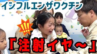 【インフルエンザワクチン💉】今年も大暴れ💦大家族！こどもたちのワクチン接種！〜6歳・4歳・2歳・0歳の４人が頑張りました✨〜 [upl. by Cirle625]