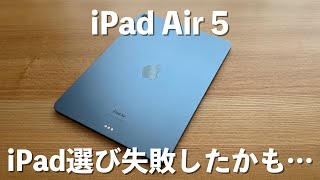 iPad Air 5購入後に感じた後悔とおすすめのiPad [upl. by Nosae122]