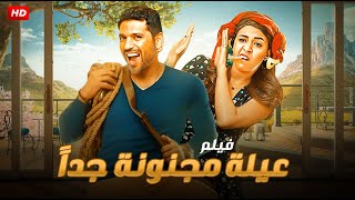 حصرياً ولأول مره فيلم الكوميديا والتشويق  عيله مجنونه جداً  بطولة حسن الرداد و ياسمين عبد العزيز [upl. by Marlee]