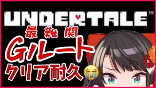 【最終回】鬼畜ゲー？！最難関Gルート耐久！本当の本当の最後！：UNDERTALE【ホロライブ大空スバル】 [upl. by Torin852]