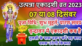 एकादशी कब है 2023 Ekadashi kab hai  Ekadashi December 2023 gyaras Kab Ki Hai Ekadashi kab ki hai [upl. by Georgeanna]