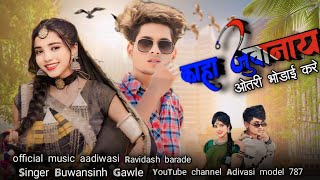 New Aadiwasi Song🎵Kahaa Juwanaay otari Bodayee kare काहा जुवानाय ओतरी भोडाई करे Annu barade Adivasi [upl. by Auroora]