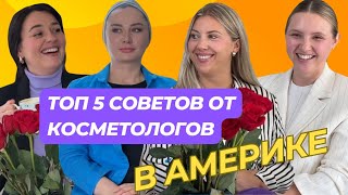 Как правильно ухаживать за кожей лица советы от АМЕРИКАНСКИХ косметологов [upl. by Niko2]