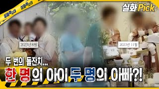 실화Pick 두 번의 돌잔치 한 명의 아이 두 명의 아빠 실화탐사대 실화On MBC240919방송 [upl. by Soni]