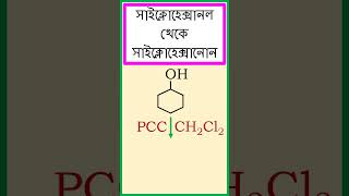 সাইক্লোহেক্সানলকে সাইক্লোহেক্সানোনে রূপান্তর। chemistry [upl. by Naic]