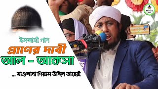 প্রাণের দাবি আল আকসা  Islamic Song  আল আকসা গজল  Muslim Bissho Jago Jago  Taheri Hujur [upl. by Tehc180]