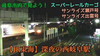 【JR東海】深夜の西岐阜駅 岐阜市内で見よう！スーパーレールカーゴ＆サンライズエクスプレス [upl. by Ylram895]