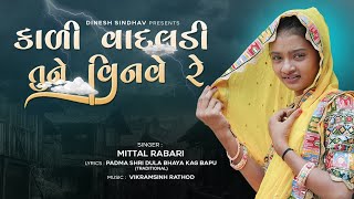 કાળી વાદલડી  Kali Vadaladi  Mittal Rabari  Rang Morla  Gujarati New Song  Dinesh Sindhav [upl. by Eardnaed]