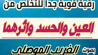 رقية قوية جداا باذن الله للتخلص من العين والحسد وازالة اثرهما والتخلص من عقدها بصوت الغريب الموصلي [upl. by Cirnek]