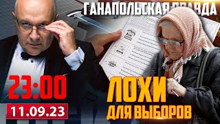 🔴 ЛОХИ ДЛЯ ВЫБОРОВ  ГАНАПОЛЬСКАЯ ПРАВДА  11092023 [upl. by Inaflahk]