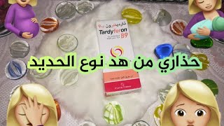 Tardyferontothéma تجربتي مع فقر الدم لدى الحامل🤰نصيحتي لا تهملي صحتك لتجنب مضاعفات أثناء الولادة [upl. by Fortunna]