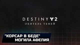 Destiny 2 quotAphelions Restquot solo legend lost sector [upl. by Branden]