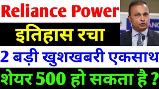 शेयर 500 हो सकता है   rpower share latest news  reliance power latest news  rpower news today [upl. by Enyamrahs]