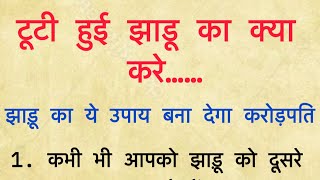 घर में खराब हो गयी झाडू फेंकने से पहले वीडियो जरूर देखें घर में झाड़ू कैसे रखने से बनोगे करोड़पति [upl. by Yhtir]