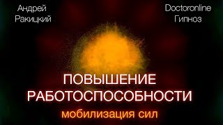 Гипноз на повышение работоспособности Мобилизация сил [upl. by Gladine]