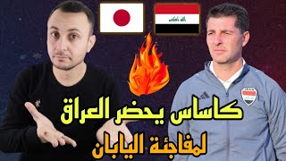 كاساس يحضر العراق لمفاجئة اليابان 🇯🇵 ببطولة اسياكاتانيش يسيء للعراقالقنوات الناقلة [upl. by Krever]