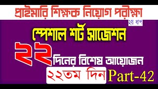 primary teacher exam preparation 2024 primary exam preparation প্রাইমারি নিয়োগ প্রস্তুতি Day 22 P42 [upl. by Ahsita]