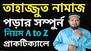 তাহাজ্জুদ নামাজের নিয়ম ও নিয়ত  তাহাজ্জুদ নামাজ কত রাকাত  তাহাজ্জুদ নামাজ কখন পড়তে হয় [upl. by Rogergcam544]