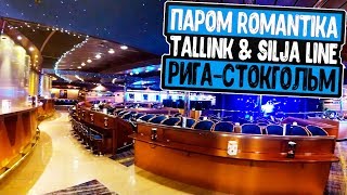 Паром Romantika Tallink amp Silja Line РигаСтокгольм  Тур в Скандинавию День 1 [upl. by Godard]