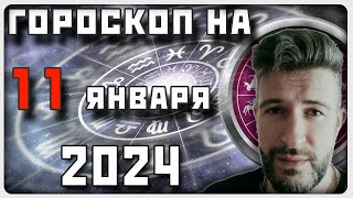 ГОРОСКОП НА 11 ЯНВАРЯ 2024 ГОДА  Отличный гороскоп на каждый день  гороскоп [upl. by Netloc]