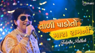 Tali Pado To Mara Ramni by Falguni Pathak  Shri Ram Jai Ram Jai Jai Ram  તાળી પાડો તો મારા રામ ની [upl. by Hose]