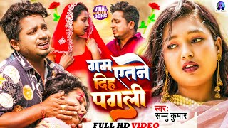 गम इतने दिह पगली  Sannu Kumar Maithili Song 2024  Gam Itne Dihe Pagli  Maithili Song  Sad Song [upl. by Arel]