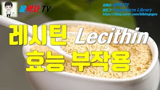 레시틴 Lecithin 7가지 효능 독성 부작용 아이허브 추천제품 [upl. by Whitnell848]