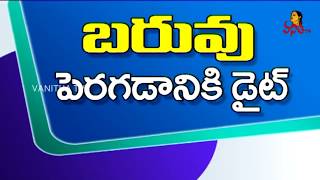 9 Foods to Gain Weight Quickly and Safely  Weight Gain Diet  Vanitha Tips  Vanitha TV [upl. by Yeltihw]