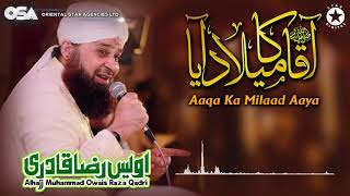 Aaqa Ka Milaad Aaya  Owais Raza Qadri  New Naat 2020  official version  OSA Islamic [upl. by Hekker]