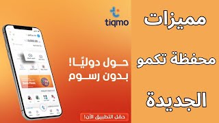 المحفظة الالكترونية تكمو I تطبيق tiqmo مميزات محفظة تكمو الجديدة المجانية [upl. by Nomled]