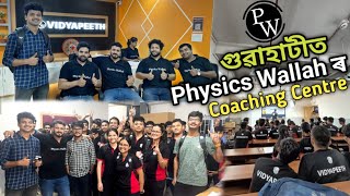 গুৱাহাটীত PHYSICS WALLAH ৰ প্ৰথমটো Offline Coaching CentrePhysics Wallah Guwahati Centre [upl. by Leakim]