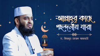 আল্লাহর কাছে পছন্দনীয় যারা  Mizanur Rahman Azhari  সাইবারজায়া কনফারেন্স ২০২৩ [upl. by Dido]