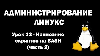 Администрирование Линукс Linux  Урок 32  Написание скриптов на BASH часть 2 [upl. by Higgs]