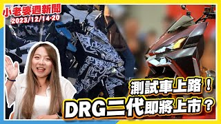 二代DRG測試車捕獲！發表在即？｜Maxsym GT登上能源局網站｜川崎最新W175 Street 只要不到6萬！ [upl. by Enyrehtak]