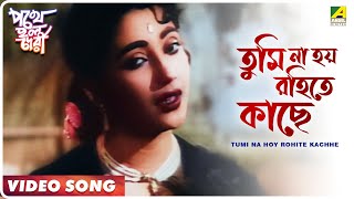 Tumi Na Hoy Rohite Kachhe  Pathey Holo Deri  Bengali Movie Song  Sandhya Mukherjee [upl. by Anitirhc]