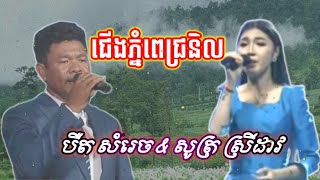 ជេីងភ្នំពេជ្រនិល​បឺតសំរេច​amp​សូត្រ​ស្រីដាវ Cherng Phnum pich nerl [upl. by Ahsinuq]