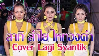 ลากิ Cover Lagi Syantik  Lamyai Haithongkham Thailand Singer [upl. by Eiznikcm837]