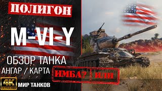 Обзор MVIY гайд тяжелый танк США  бронирование mviy оборудование  M6Y перки [upl. by Benedikta]