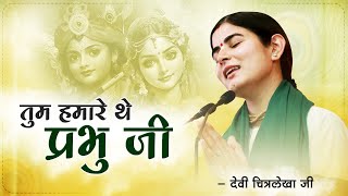 तुम हमारे थे प्रभु जी Tum Humare Ho  Devi Chitralekhaji Bhajan  Bhajan Krishna [upl. by Isnam764]