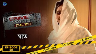 Crime Patrol Dial 100  ক্রাইম প্যাট্রোল  ঘাত  Bengali Full Episode  58 [upl. by Nitas]